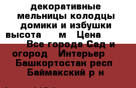  декоративные мельницы,колодцы,домики и избушки-высота 1,5 м › Цена ­ 5 500 - Все города Сад и огород » Интерьер   . Башкортостан респ.,Баймакский р-н